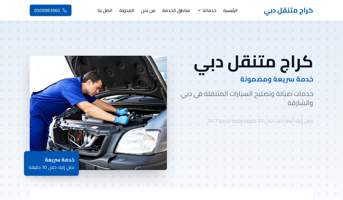 كراج متنقل دبي