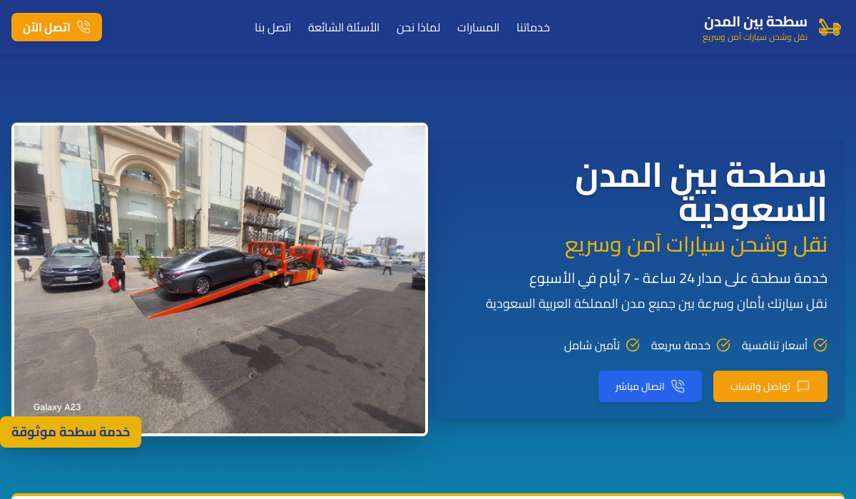 سطحة بين المدن
