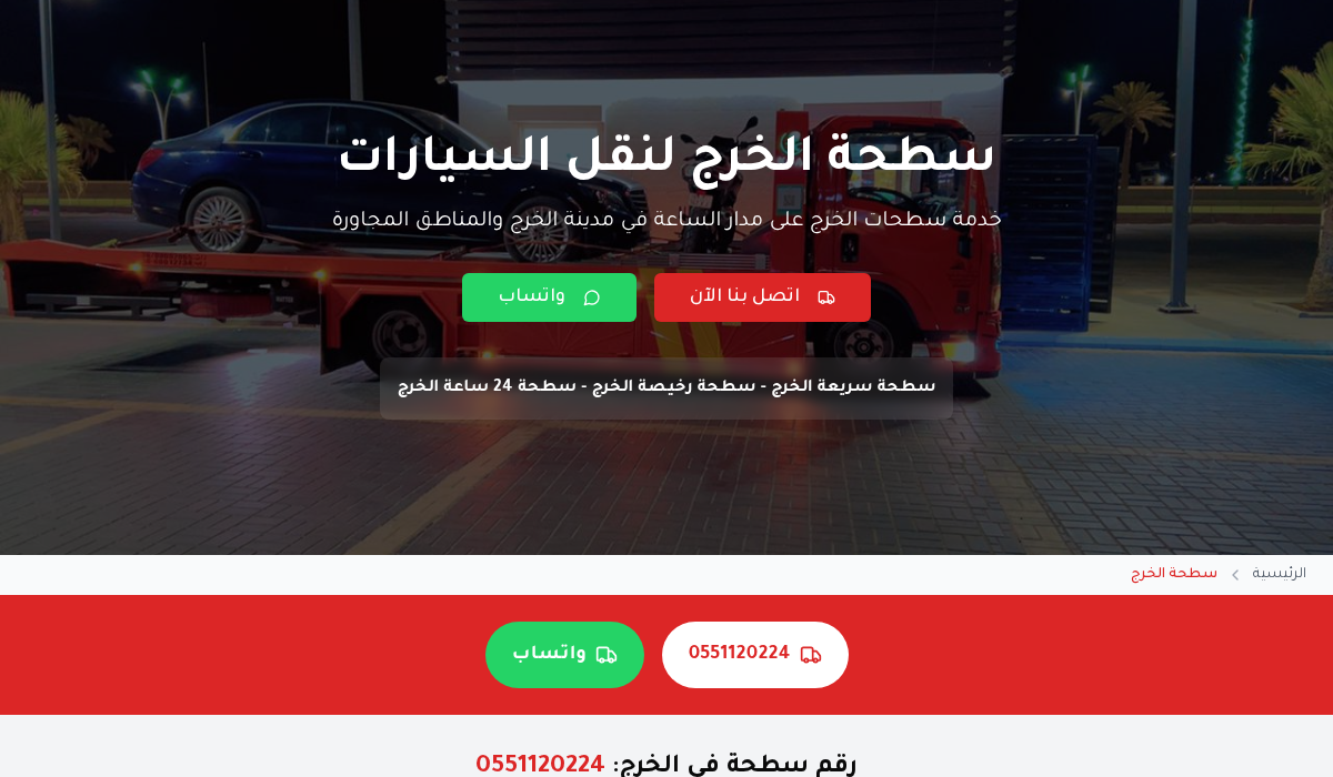 سطحة الخرج