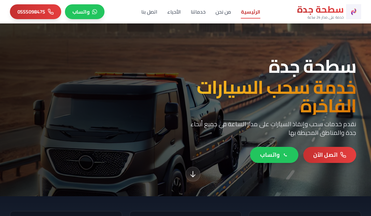 سطحة جدة
