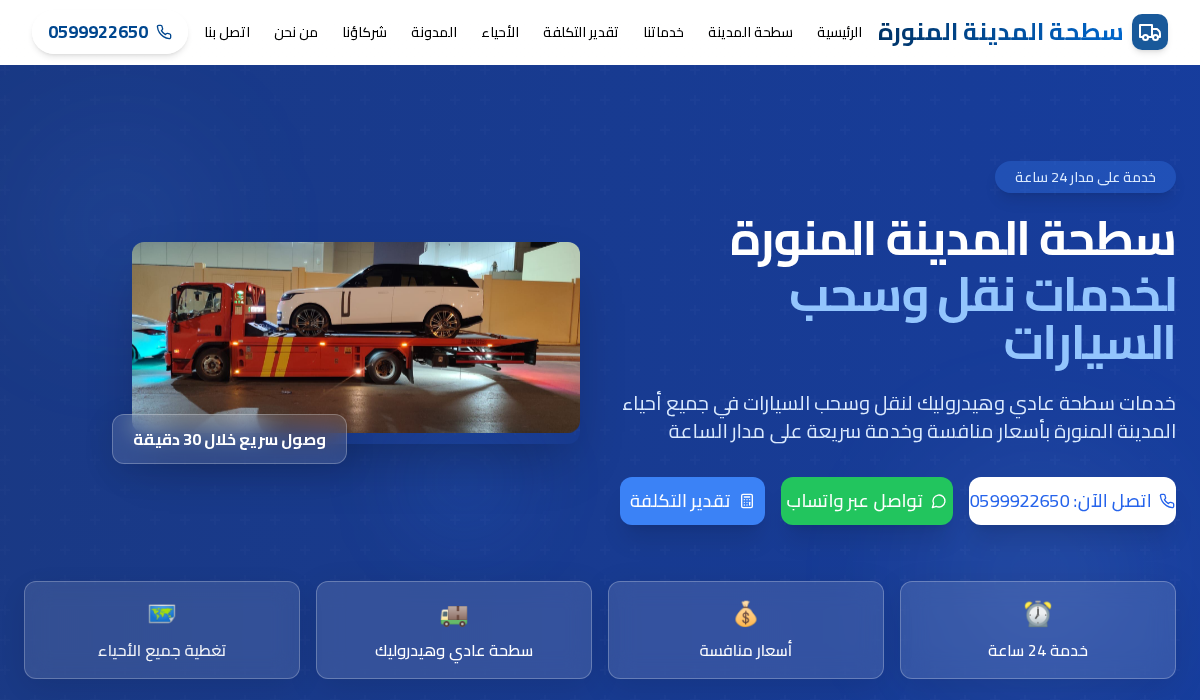 سطحة المدينة المنورة