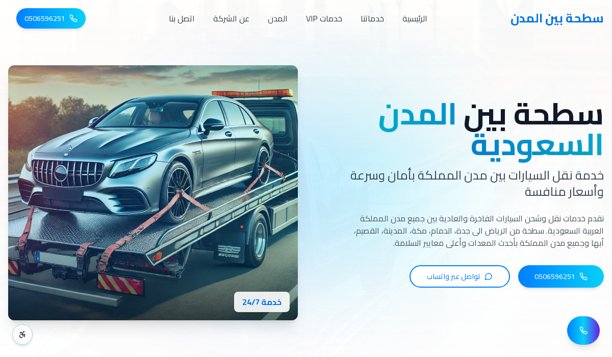 سطحة سيارات
