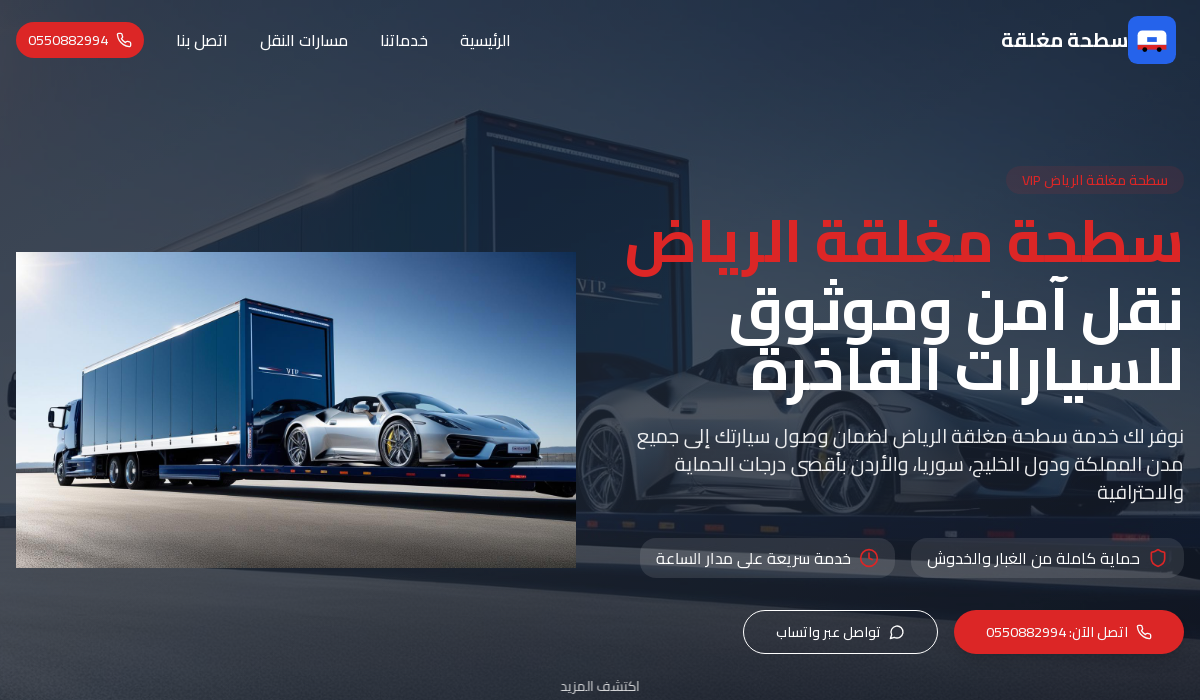 سطحة مغلقة الرياض VIP