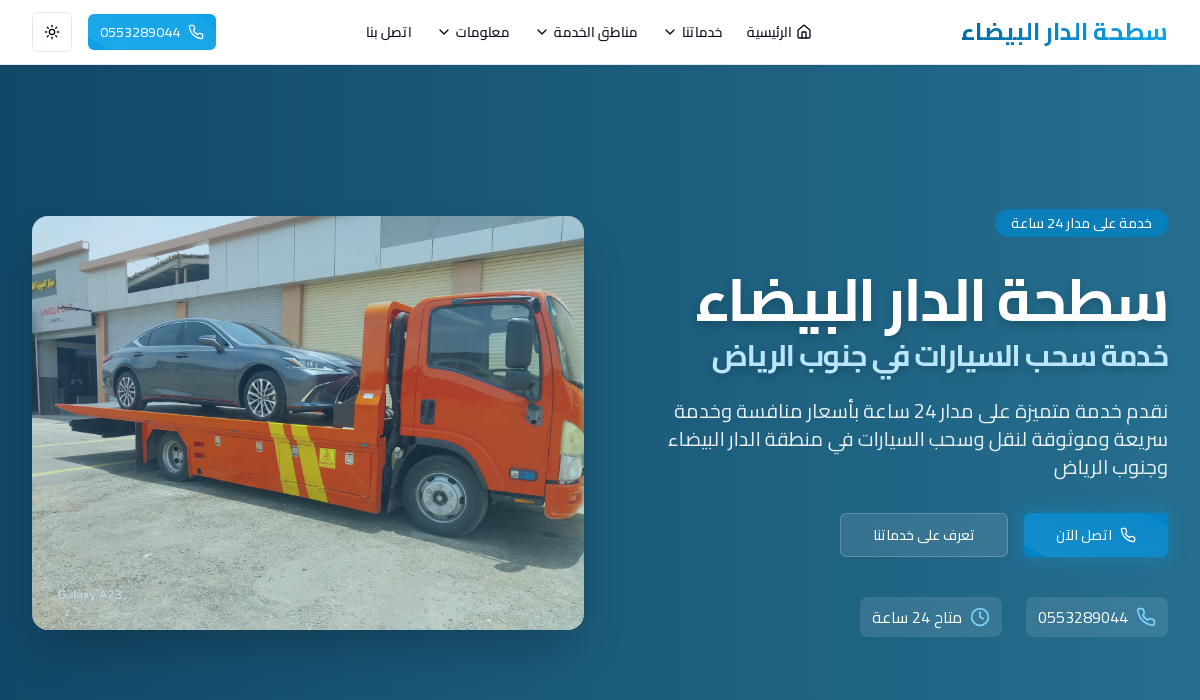 سطحة الدار البيضاء
