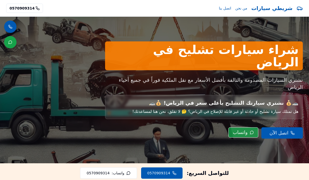 تشليح الرياض