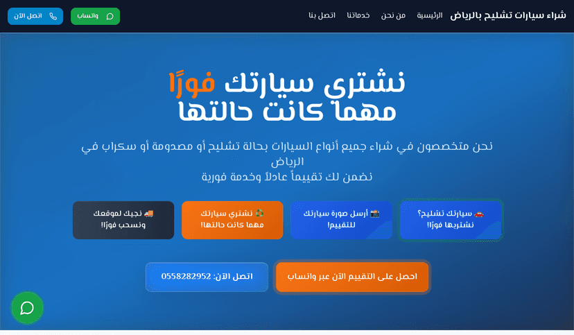 لقطة من موقع نشتري سيارتك نقداً بالرياض - كار كاش الرياض