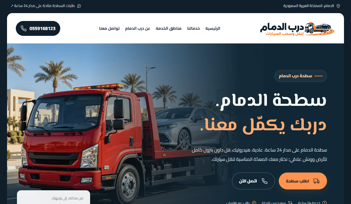 لقطة من موقع سطحة الدمام لنقل وسحب السيارات - درب الدمام