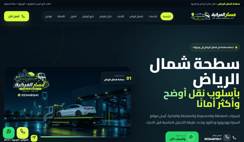 لقطة من موقع سطحة شمال الرياض داخل وخارج المدينة - مسار المركبة