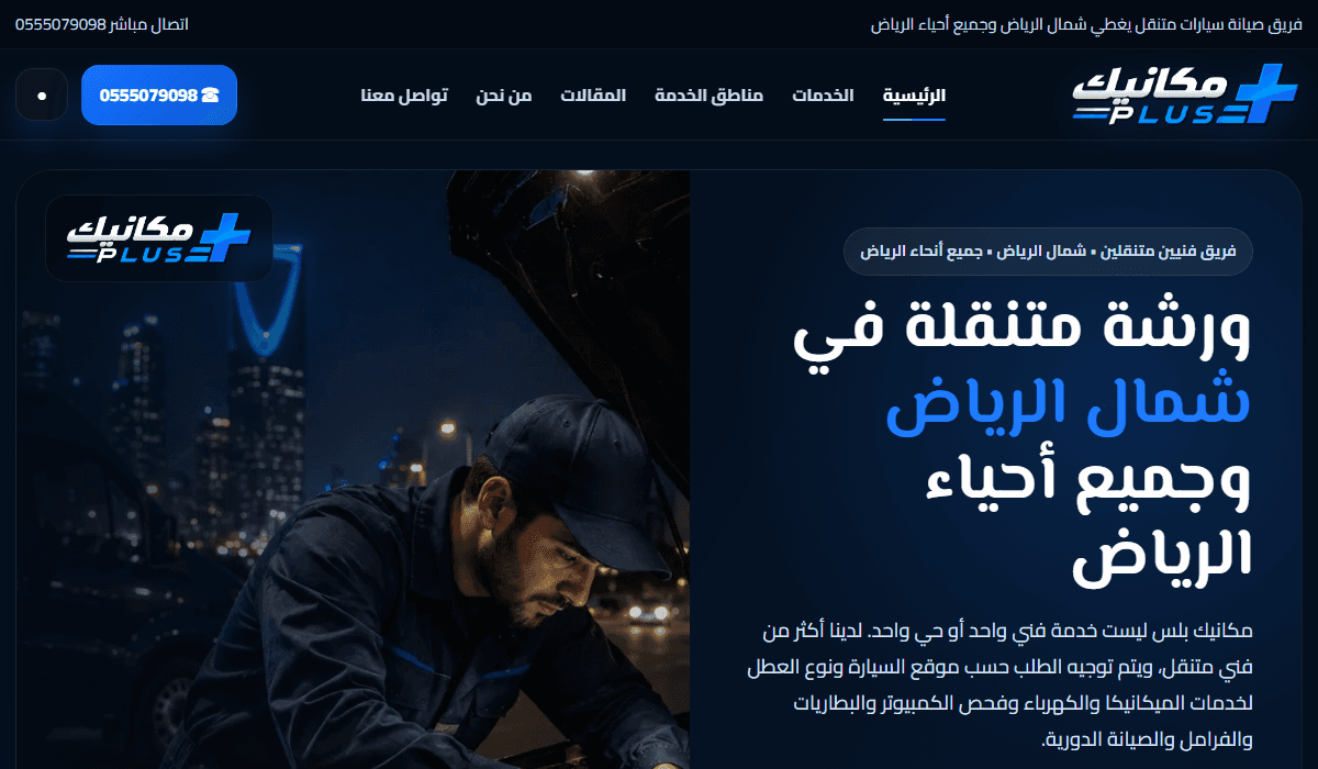 لقطة من موقع ورشة متنقلة في جميع أحياء الرياض - مكانيك بلس