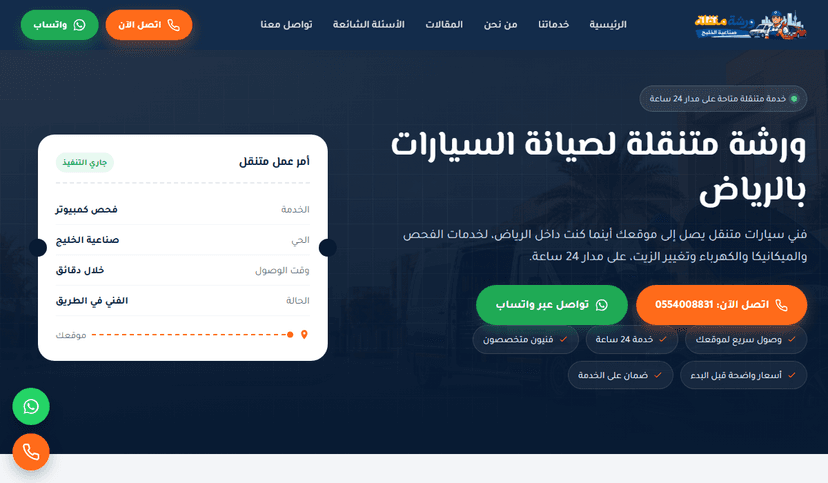 لقطة من موقع ورشة متنقلة لصيانة السيارات بالرياض - خدمة على مدار 24 ساعة