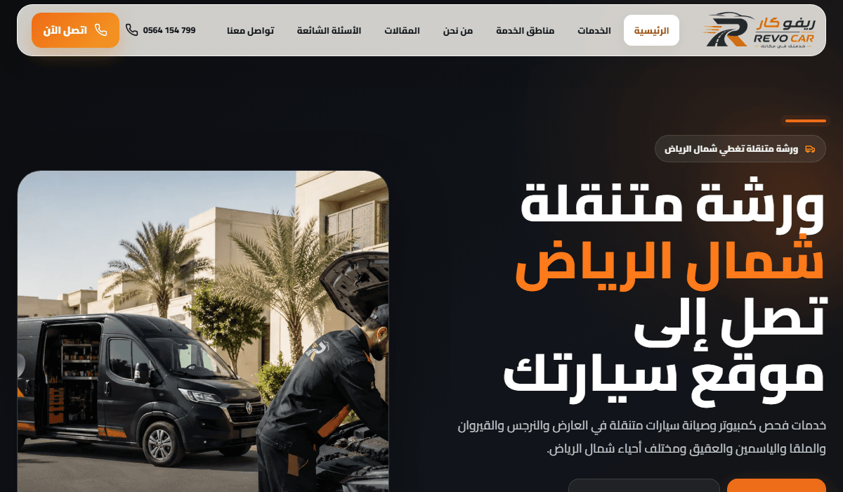 لقطة من موقع ورشة متنقلة شمال الرياض - ريفو كار REVO CAR