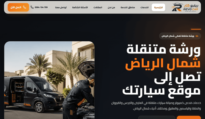 لقطة من موقع ورشة متنقلة شمال الرياض - ريفو كار REVO CAR