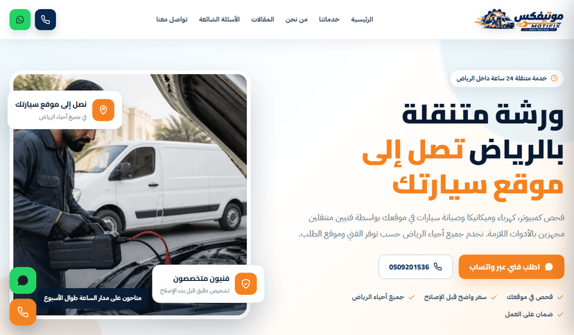 لقطة من موقع ورشة متنقلة بالرياض - موتيفكس MOTIFIX