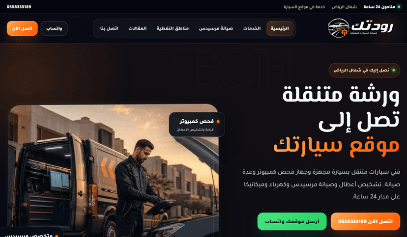 لقطة من موقع صيانة سيارات متنقلة شمال الرياض - رود تك