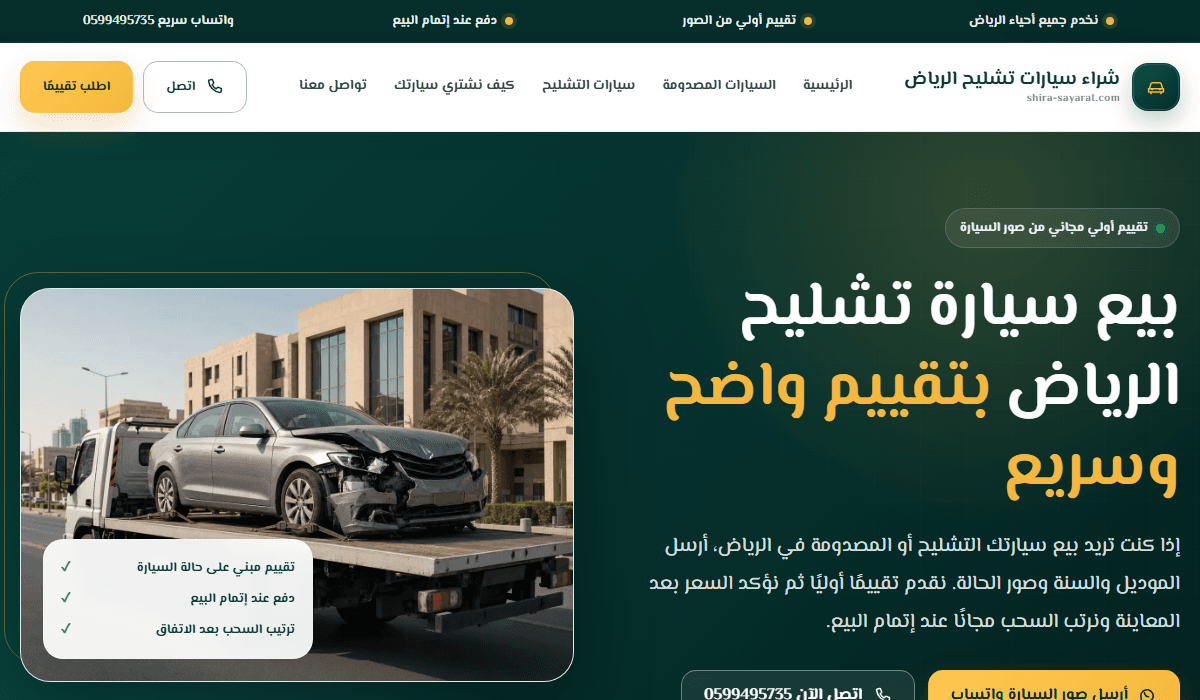 لقطة من موقع بيع سيارة تشليح الرياض - تقييم سريع وسحب مجاني