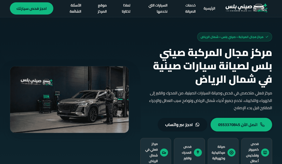 لقطة من موقع صيانة السيارات الصينية بالرياض - مركز مجال المركبة صيني بلس