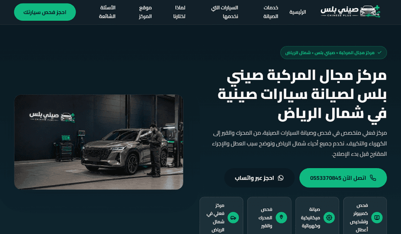 لقطة من موقع صيانة السيارات الصينية بالرياض - مركز مجال المركبة صيني بلس