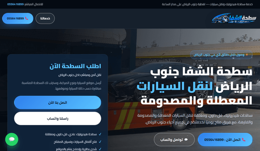 لقطة من موقع سطحة جنوب الرياض - سطحة الشفا
