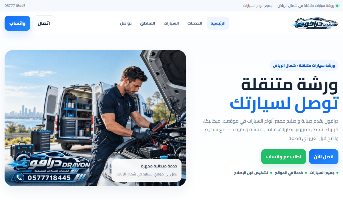 ورشة سيارات متنقلة شمال الرياض - درافون
