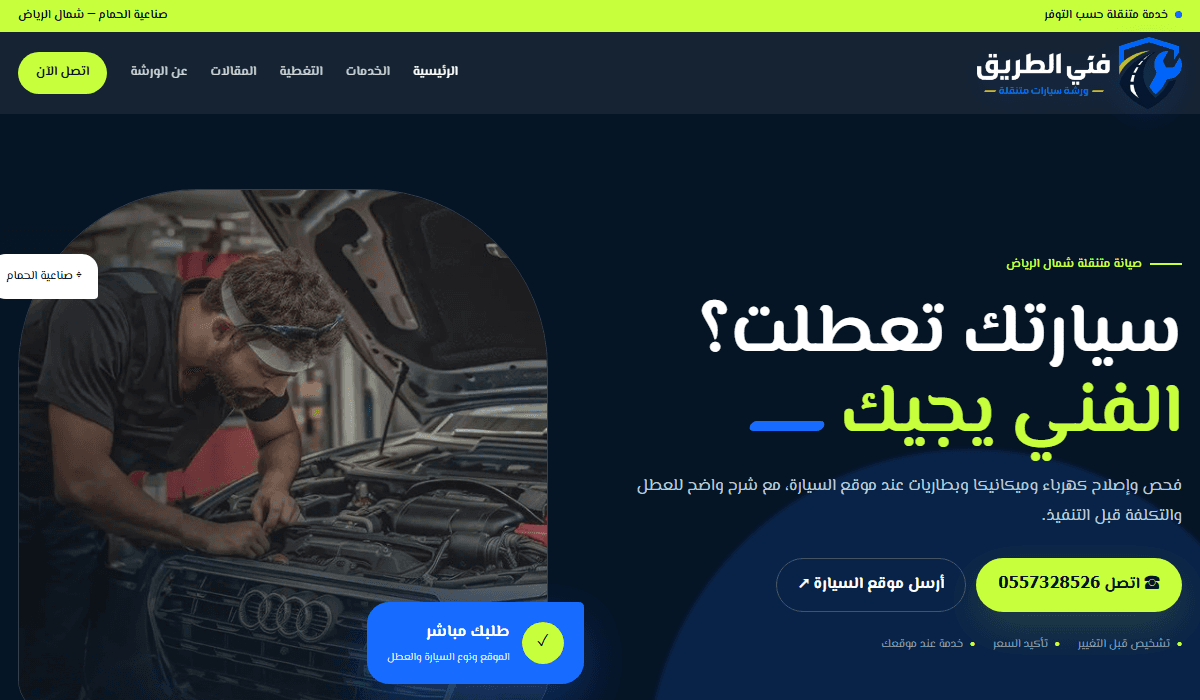 فني سيارات متنقل شمال الرياض - فني الطريق