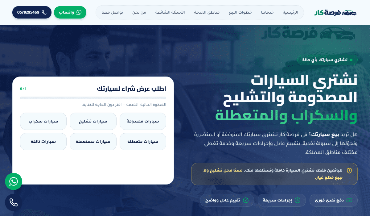 لقطة من موقع شراء السيارات المصدومة والتشليح والسكراب - فرصة كار