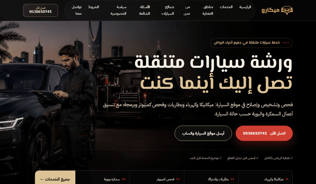 لقطة من موقع ورشة سيارات متنقلة بالرياض - ميكارو