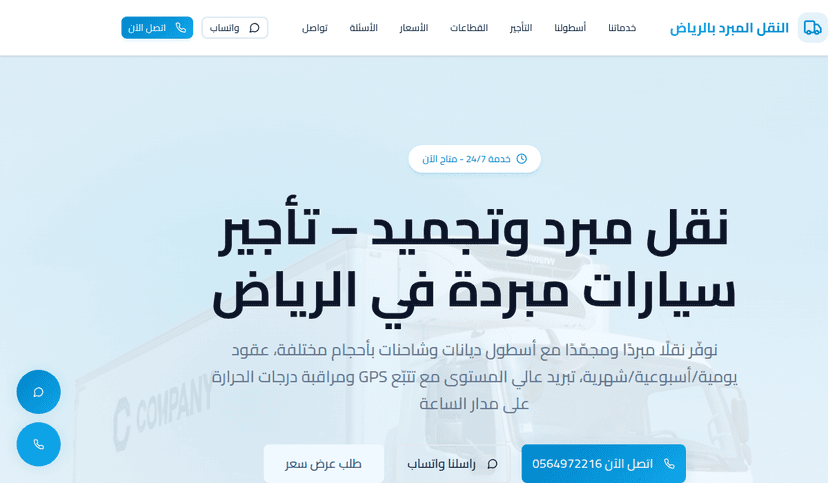 لقطة من موقع تأجير سيارات مبردة بالرياض - نقل مبرد ومجمد باحترافية