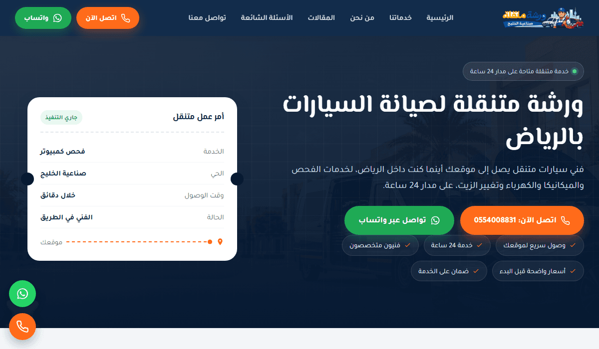 لقطة من موقع ورشة متنقلة لصيانة السيارات بالرياض - خدمة على مدار 24 ساعة