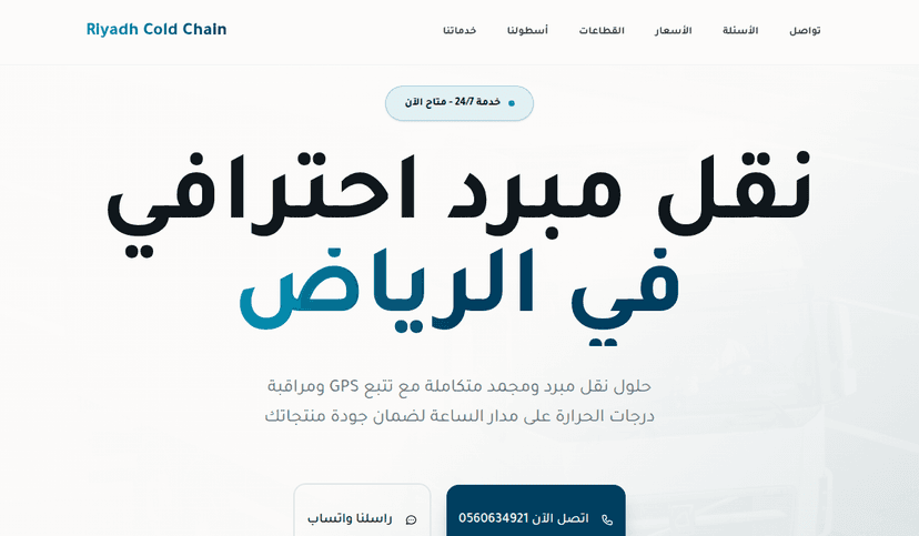 لقطة من موقع نقل مبرد ومجمد بالرياض - Riyadh Cold Chain