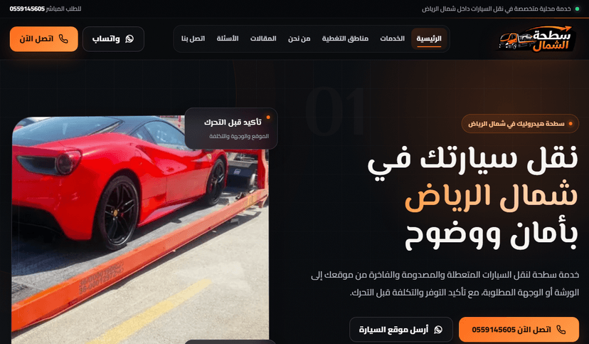 لقطة من موقع سطحة شمال الرياض لنقل السيارات - سطحة الشمال
