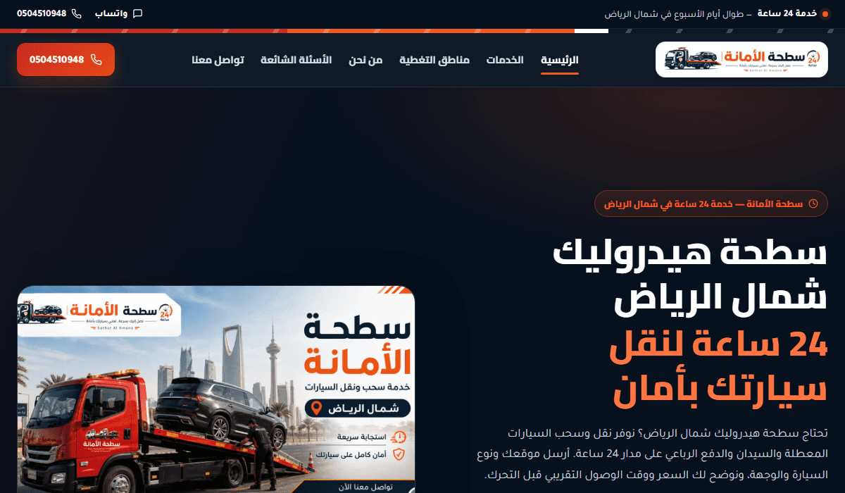 لقطة من موقع سطحة هيدروليك شمال الرياض 24 ساعة - سطحة الأمانة