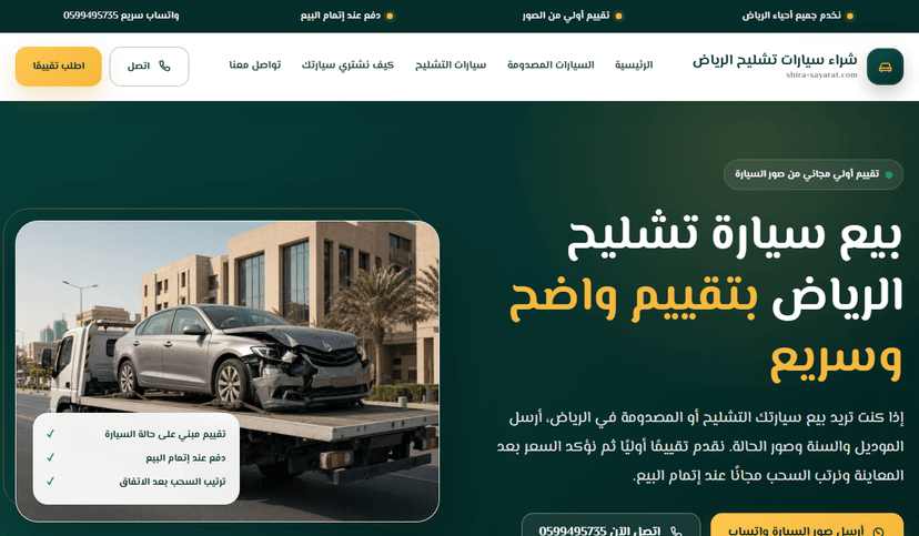لقطة من موقع بيع سيارة تشليح الرياض - تقييم سريع وسحب مجاني