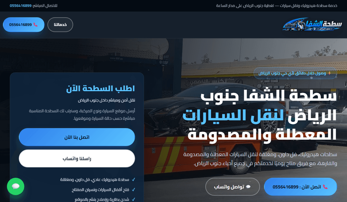 سطحة جنوب الرياض - سطحة الشفا