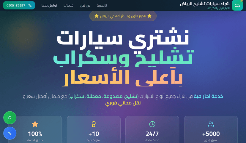 لقطة من موقع شراء سيارات تشليح وسكراب في السعودية - بأعلى الأسعار