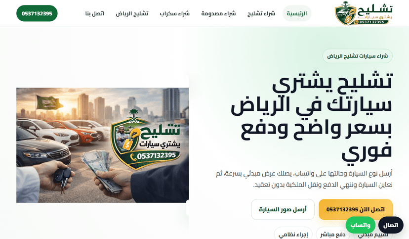 لقطة من موقع تشليح يشتري سيارات في الرياض - دفع فوري ونقل ملكية سريع