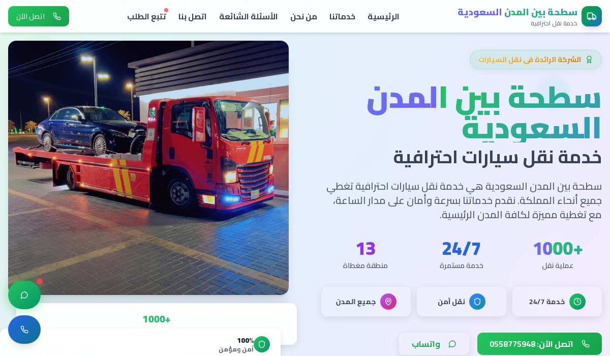 سطحة بين المدن السعودية
