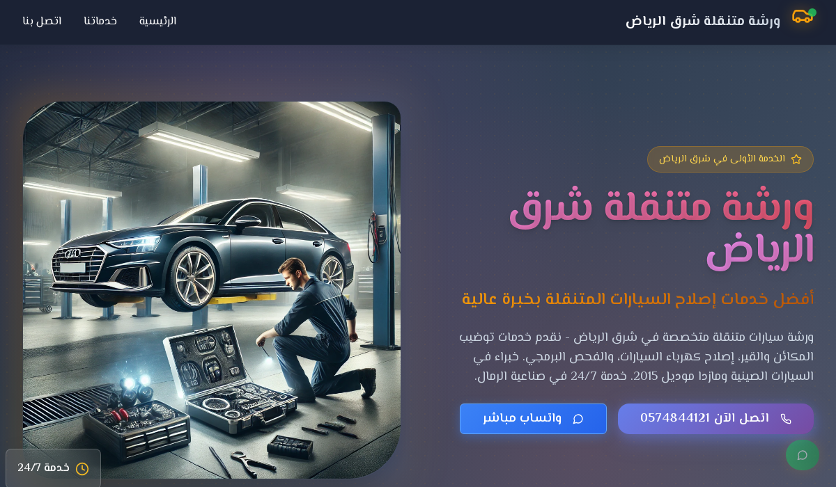 ورشة متنقلة شرق الرياض