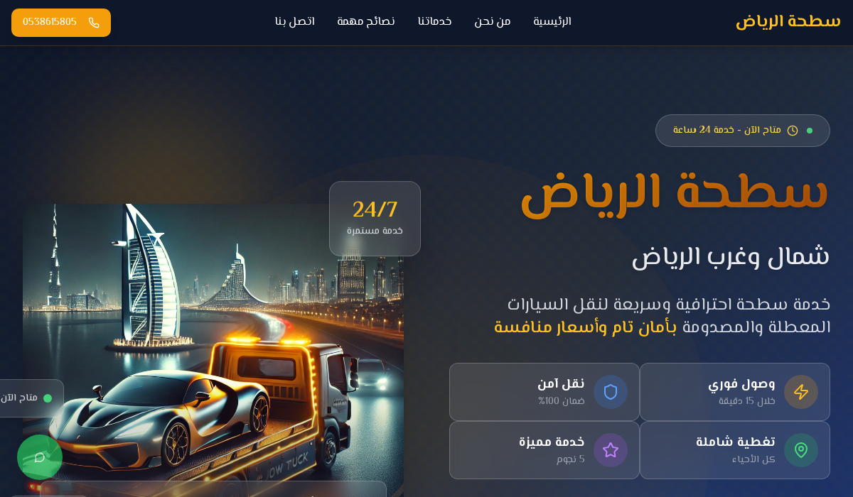 سطحة الرياض المتقدمة